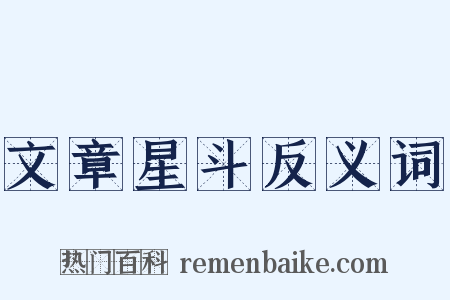 文章星斗反义词是什么意思的图片